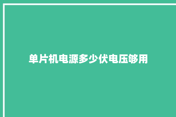 单片机电源多少伏电压够用