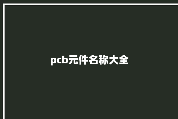 pcb元件名称大全