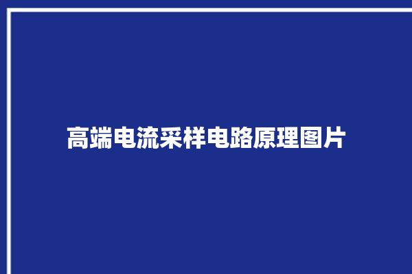 高端电流采样电路原理图片