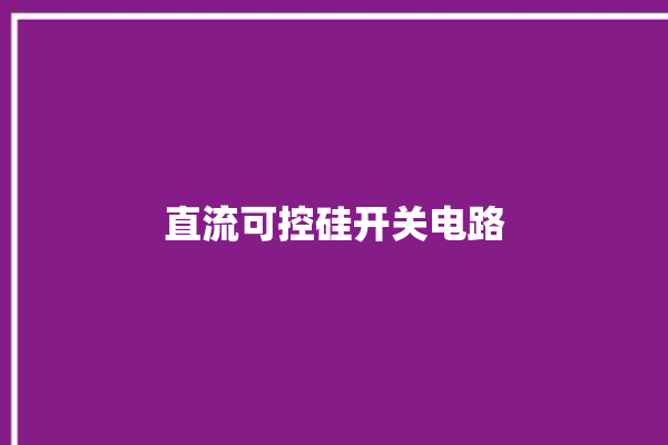 直流可控硅开关电路