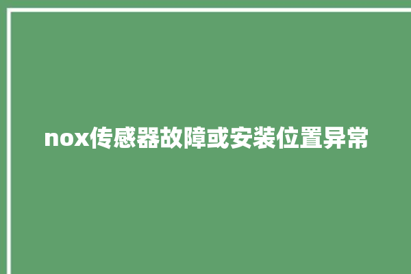 nox传感器故障或安装位置异常