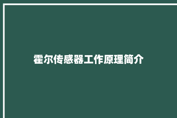 霍尔传感器工作原理简介