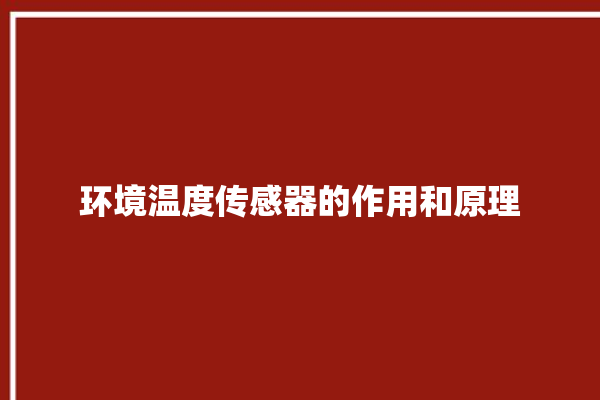 环境温度传感器的作用和原理