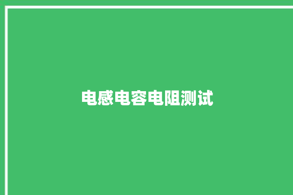 电感电容电阻测试