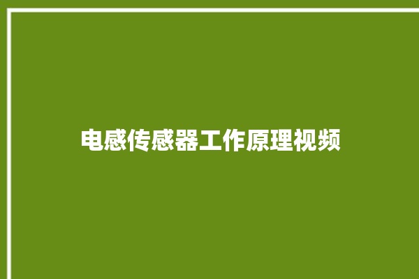 电感传感器工作原理视频