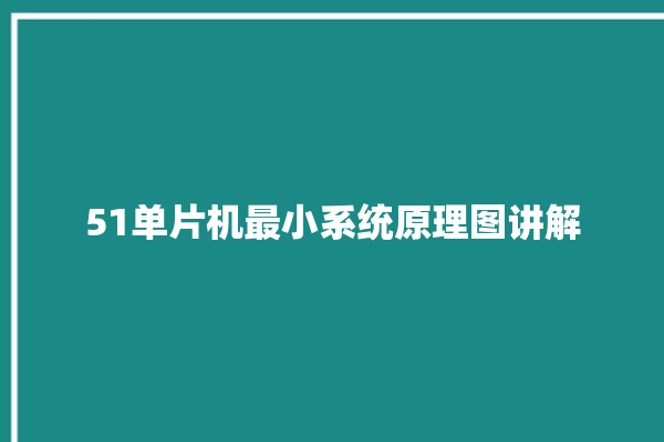 51单片机最小系统原理图讲解