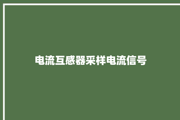 电流互感器采样电流信号