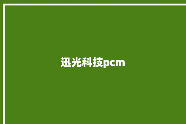 迅光科技pcm