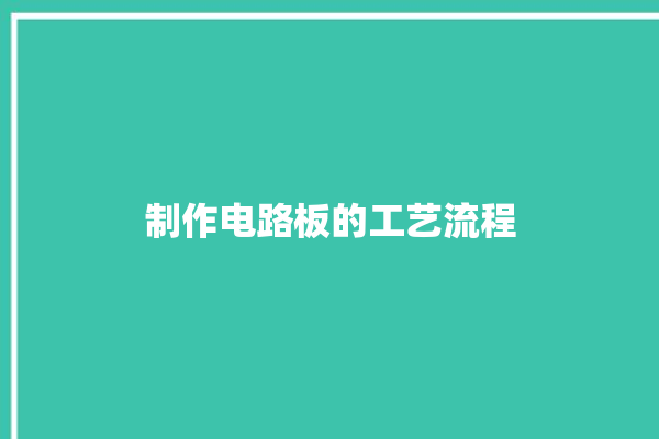 制作电路板的工艺流程