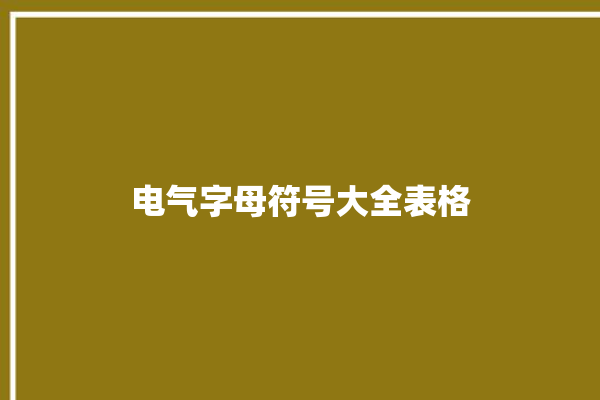 电气字母符号大全表格