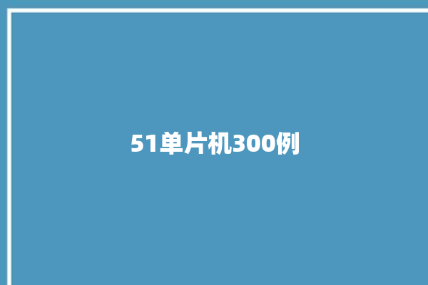 51单片机300例