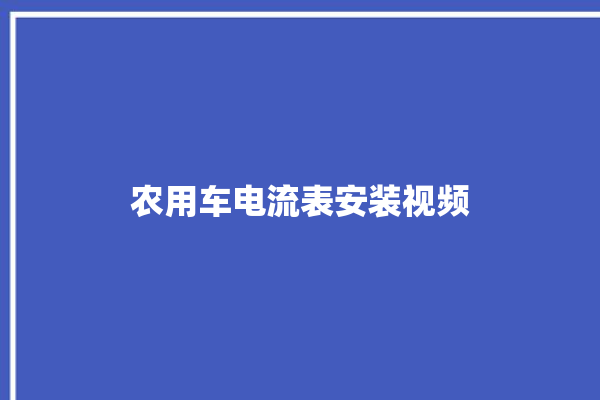 农用车电流表安装视频