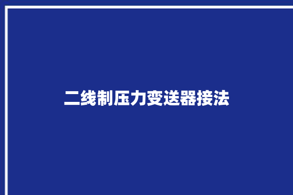 二线制压力变送器接法