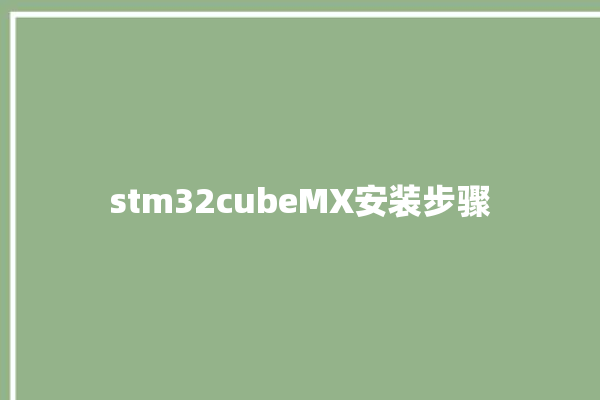 stm32cubeMX安装步骤