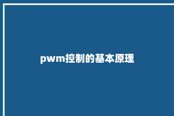 pwm控制的基本原理