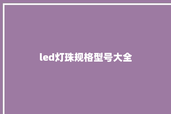 led灯珠规格型号大全