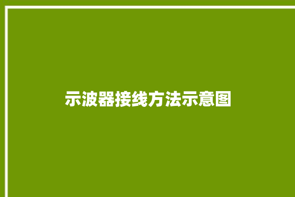 示波器接线方法示意图