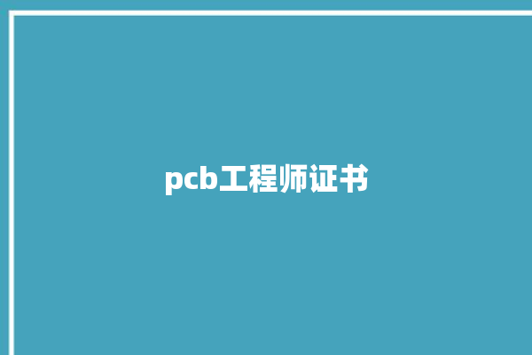 pcb工程师证书