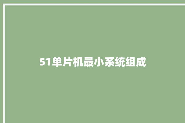 51单片机最小系统组成