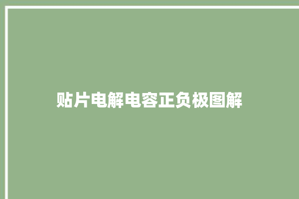 贴片电解电容正负极图解