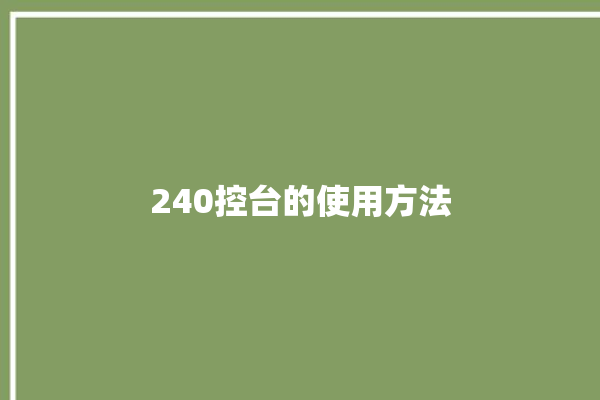 240控台的使用方法