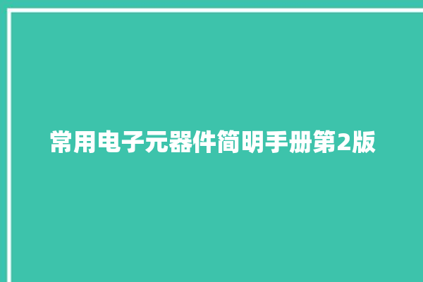 常用电子元器件简明手册第2版