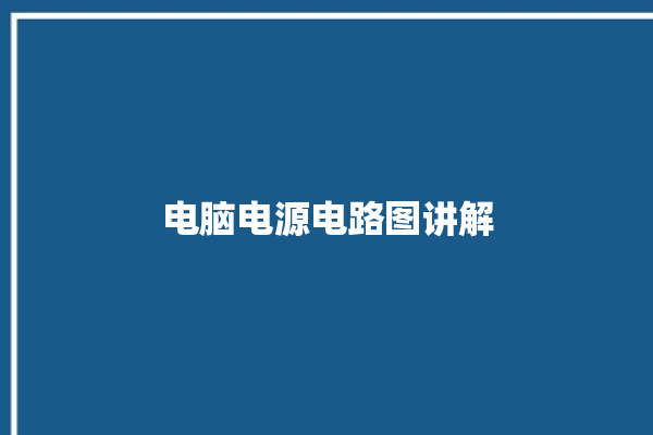 电脑电源电路图讲解