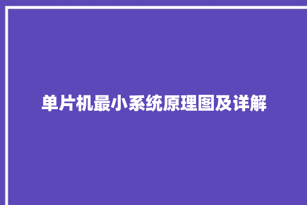 单片机最小系统原理图及详解