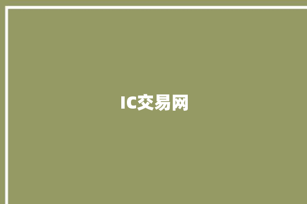 IC交易网