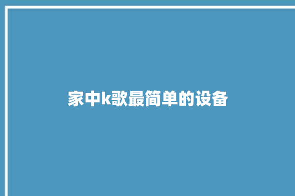 家中k歌最简单的设备