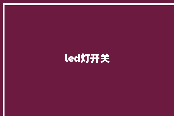 led灯开关