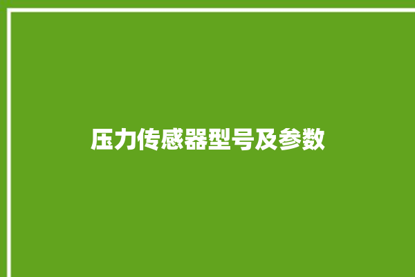 压力传感器型号及参数