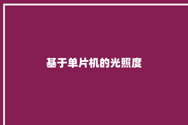 基于单片机的光照度