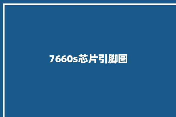 7660s芯片引脚图