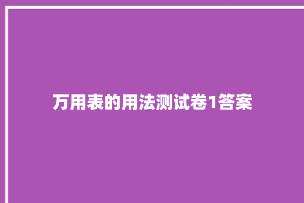 万用表的用法测试卷1答案