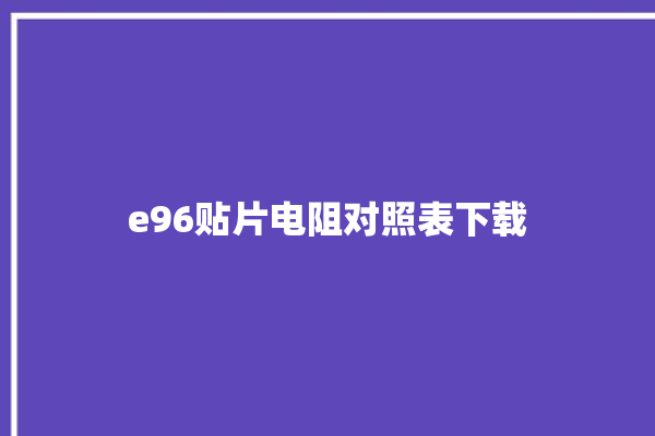 e96贴片电阻对照表下载