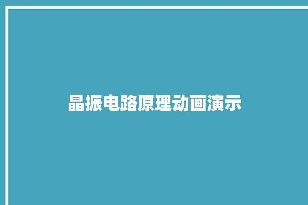 晶振电路原理动画演示