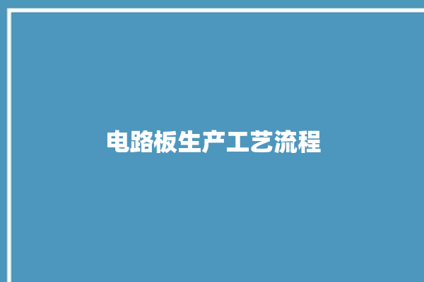 电路板生产工艺流程