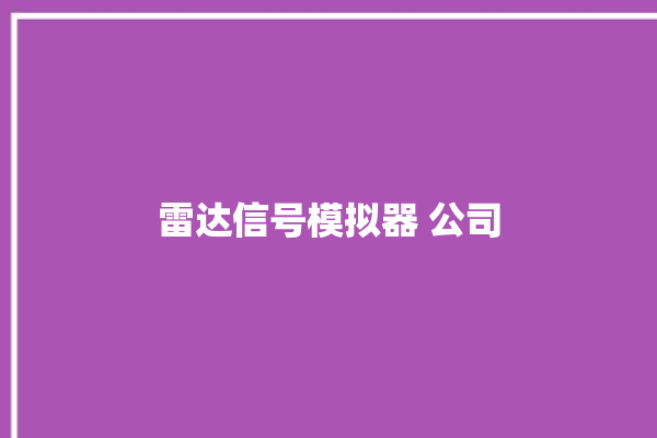 雷达信号模拟器 公司