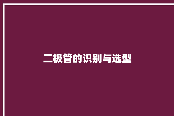 二极管的识别与选型