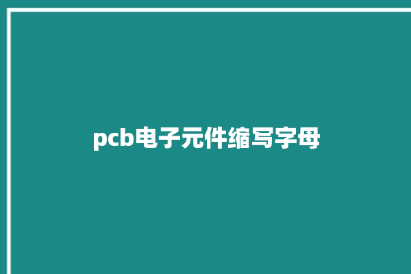 pcb电子元件缩写字母