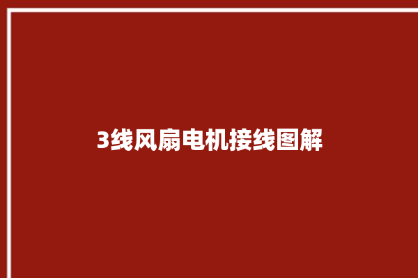 3线风扇电机接线图解