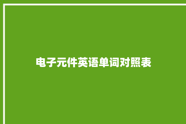 电子元件英语单词对照表