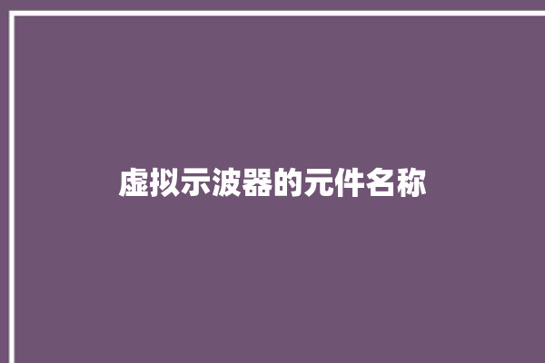 虚拟示波器的元件名称