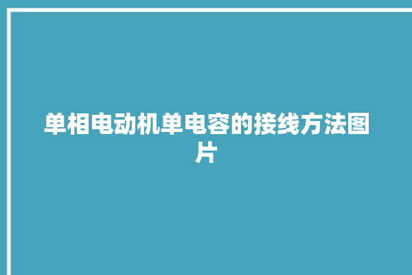 单相电动机单电容的接线方法图片