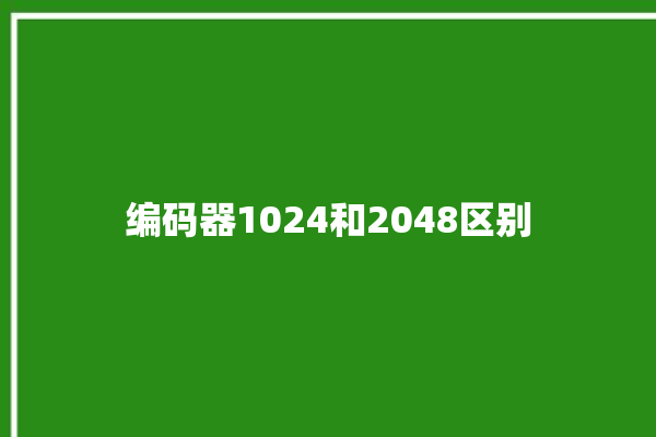 编码器1024和2048区别