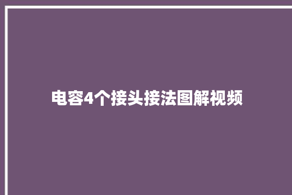 电容4个接头接法图解视频