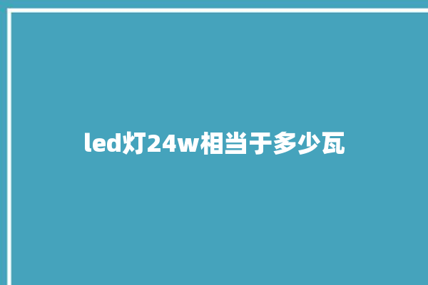 led灯24w相当于多少瓦