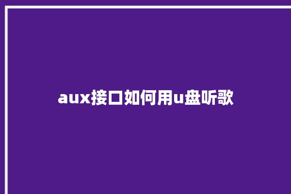 aux接口如何用u盘听歌