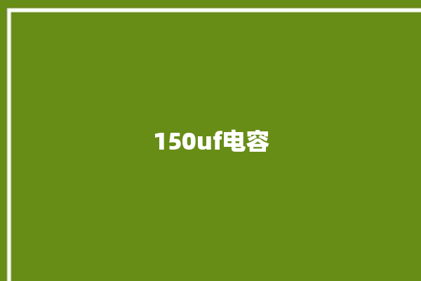 150uf电容